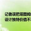 記者誤把塔圖姆的名表當(dāng)做兒童玩具表：原價(jià)40萬(wàn)美元 其設(shè)計(jì)獨(dú)特價(jià)值不菲