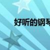 好聽的鋼琴曲子（好聽的鋼琴曲推薦）