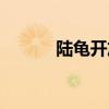 陸龜開(kāi)放政策最新消息（陸龜）