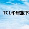 TCL華星旗下光電顯示公司增資至20.1億元