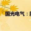 國光電氣：股東擬減持不超過1.77%股份