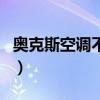 奧克斯空調(diào)不制冷的原因（空調(diào)不制冷的原因）