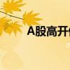 A股高開低走，滬指漲幅收窄至5%