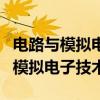 電路與模擬電子技術基礎第二版答案（電路與模擬電子技術）