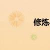 修煉小說推薦（修煉小說）