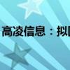 高凌信息：擬回購(gòu)1000萬(wàn)元至1500萬(wàn)元股份