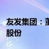 友發(fā)集團(tuán)：董事張德剛擬減持不超0.18%公司股份