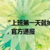 “上班第一天就掉鏈子”？上海地鐵1、2號(hào)線一早接連故障，官方通報(bào)