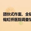 團(tuán)伙式作案、全鏈條造假、惡意對(duì)抗調(diào)查 國(guó)家醫(yī)保局通報(bào)無(wú)錫虹橋醫(yī)院調(diào)查情況