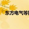 東方電氣等投資成立數(shù)智供應鏈科技公司