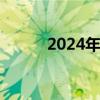 2024年國(guó)慶檔票房為21.04億元