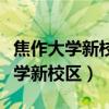 焦作大學新校區(qū)是南校區(qū)還是北校區(qū)（焦作大學新校區(qū)）