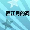 西江月的詞牌名是什么（詞牌名是什么）