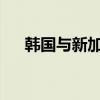韓國與新加坡商定建立供應鏈應急體系