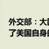 外交部：大國競(jìng)爭(zhēng)不符合時(shí)代潮流 更解決不了美國自身的問題