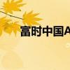 富時(shí)中國(guó)A50指數(shù)期貨跌幅擴(kuò)大至6%