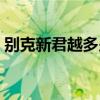 別克新君越多少錢一輛（別克新君越多少錢）