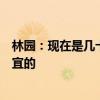 林園：現(xiàn)在是幾十年不遇的機會，中國資產(chǎn)價值還是非常便宜的