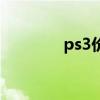 ps3價(jià)錢（ps3現(xiàn)在多少錢）