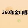 360和金山哪個(gè)占內(nèi)存（360好還是金山好）