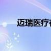 邁瑞醫(yī)療在南昌成立電子科技子公司