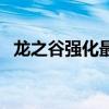 龍之谷強化最高多少（龍之谷強化成功率）
