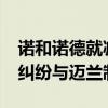 諾和諾德就減肥藥Ozempic和Wegovy專利糾紛與邁蘭制藥達(dá)成和解