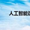 人工智能迭代加速 合規(guī)算力需求旺盛