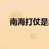 南海打仗是怎么回事（南海要打仗了嗎）