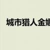 城市獵人金娜娜的父親（城市獵人金娜娜）