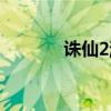 誅仙2游戲官網(wǎng)（誅仙2私服）