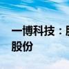 一博科技：股東領(lǐng)譽(yù)基石擬減持不超1%公司股份