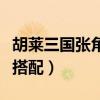 胡萊三國張角厲害嗎（胡萊三國張飛最新技能搭配）