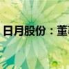 日月股份：董事王燁擬減持不超過18.42萬股