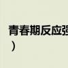 青春期反應(yīng)強烈的孩子會怎么樣（青春期反應(yīng)）