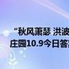 “秋風(fēng)蕭瑟 洪波涌起”中的“蕭瑟”指的是什么意思 螞蟻莊園10.9今日答案