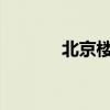 北京樓市“以舊換新”新進(jìn)展