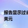 報(bào)告顯示過去一年美國(guó)對(duì)以色列軍援超179億美元