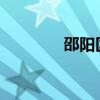 邵陽區(qū)號0739（邵陽區(qū)號）
