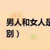 男人和女人是怎么生孩子的（男人和女人的區(qū)別）