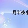 月半夜小夜曲歌詞（小夜曲歌詞）