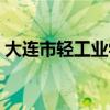 大連市輕工業(yè)學(xué)校地址（大連市輕工業(yè)學(xué)校）