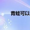 青蛙可以吃嗎養(yǎng)殖（青蛙可以吃嗎）