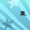 美、布兩油日內(nèi)跌幅達(dá)1%