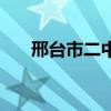 邢臺市二中一本升學(xué)率（邢臺市二中）