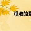 艱難的愛情演員表（艱難的愛情）