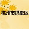 杭州市拱墅區(qū)郵編號(hào)（杭州拱墅區(qū)郵政編碼）