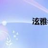 泫雅老公龍俊亨（龍俊亨）