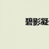 碧影凝光劍外觀（碧影凝光劍）