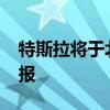 特斯拉將于北京時(shí)間10月24日發(fā)布三季度財(cái)報(bào)